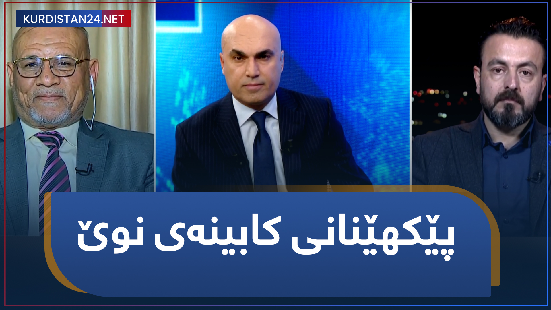 پێکهێنانی کابینەی نوێ